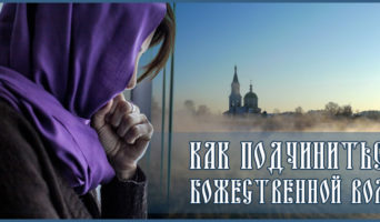 Как подчиниться Божественной воле?