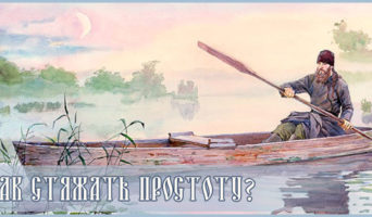Как стяжать простоту?