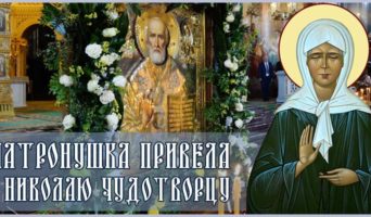 Матронушка привела к Николаю Чудотворцу