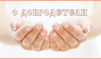 О добродетели