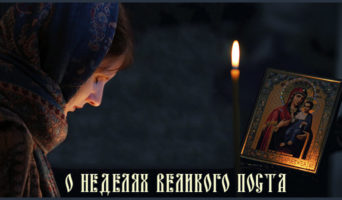 О неделях Великого поста