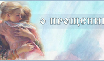 О прощении
