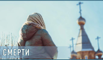 О смерти