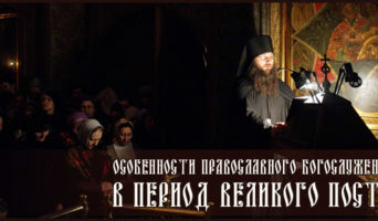 Особенности православного богослужения в период Великого поста