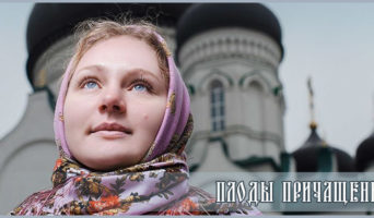 Плоды причащения