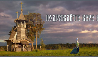 Подражайте вере их