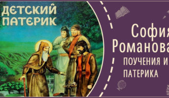Поучения из Патерика | Рассказ Софии Р.