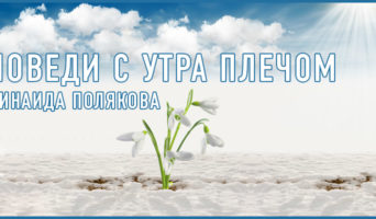 Поведи с утра плечом | Зинаида Полякова
