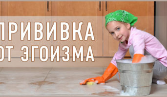 Прививка от эгоизма
