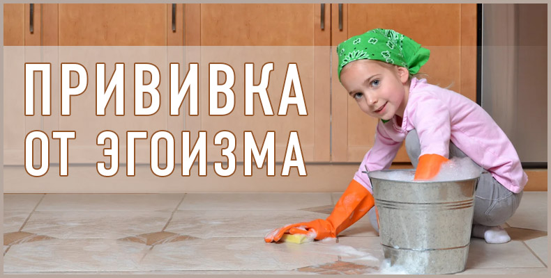 Прививка от эгоизма 1 Прививка от эгоизма