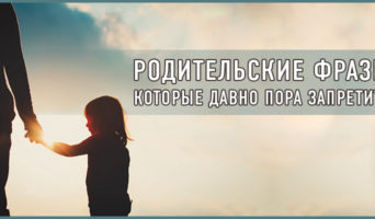 Родительские фразы, которые давно пора запретить