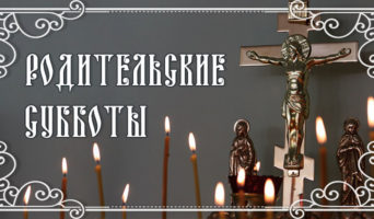 Родительские субботы
