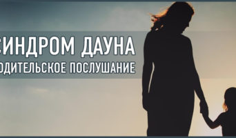 Синдром Дауна – родительское послушание