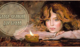 Слово – великий дар Божий