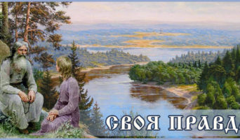 Своя правда