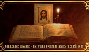 Священное Писание – источник познания Божественной воли