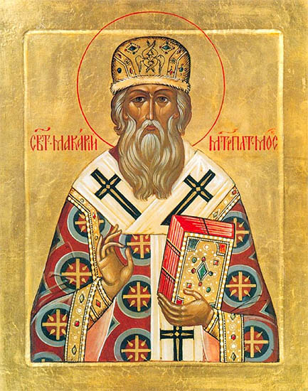 Святитель Макарий, митрополит Московский и всея Руси