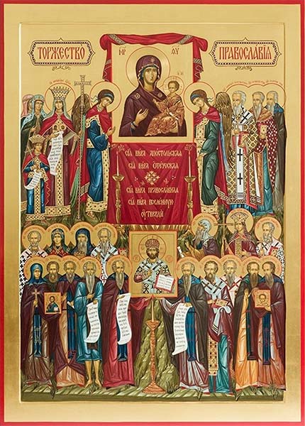Торжество православия