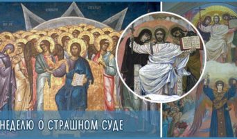 В Неделю о Страшном суде