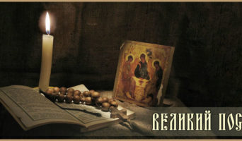 Великий пост