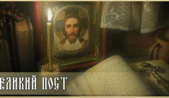 Великий пост