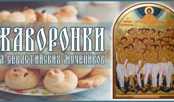 Жаворонки на Севастийских мучеников
