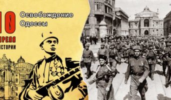 10 апреля в истории. Освобождение Одессы