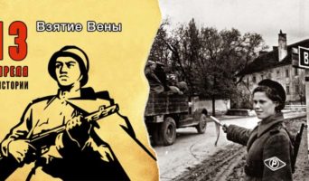 13 апреля в истории. Взятие Вены