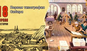 18 апреля в истории. Первая типография Сибири