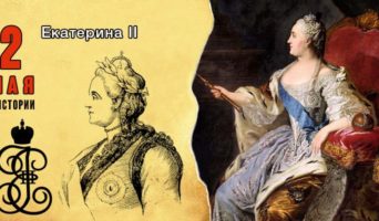 2 мая в истории. Екатерина II