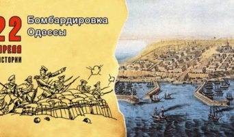 22 апреля в истории. Бомбардировка Одессы