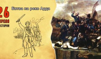 26 апреля в истории. Битва на реке Адда