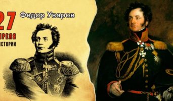 27 апреля в истории. Федор Уваров