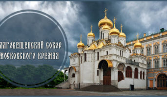 Благовещенский собор Московского Кремля
