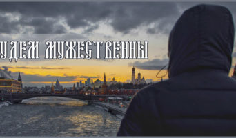 Будем мужественны