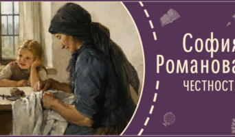 Честность | Рассказ Софии Р.