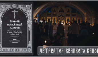 Четверток Великого канона