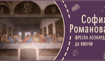 Фреска Леонардо Да Винчи | Рассказ Софии Р.