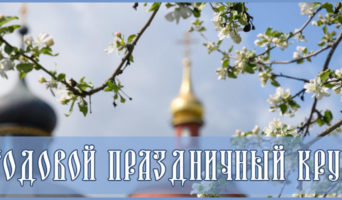 Годовой праздничный круг