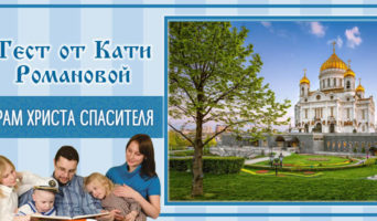 Храм Христа Спасителя | Тест Кати Р.