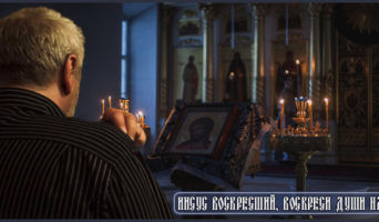 Иисусе воскресший, воскреси души наша!