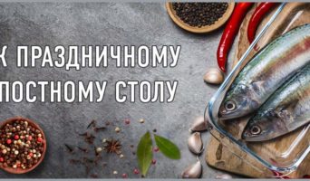 К праздничному постному столу