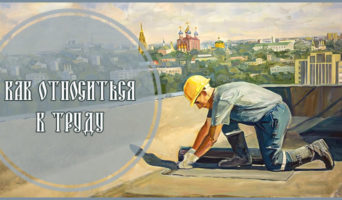 Как относиться к труду
