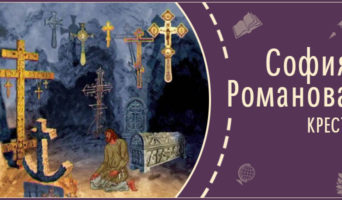 Крест | Рассказ Софии Р.