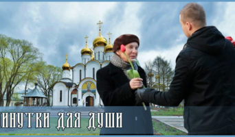 Минутки для души