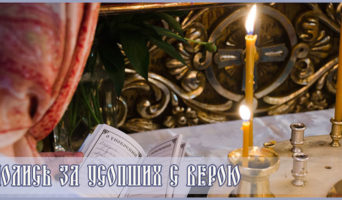 Молись за усопших с верою