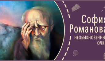 Необыкновенные очки | Рассказ Софии Р.