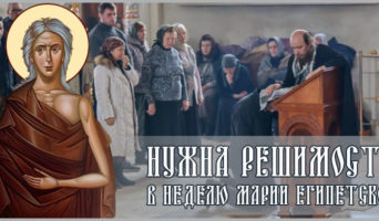 Нужна решимость. В неделю Марии Египетской