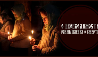 О необходимости размышления о смерти