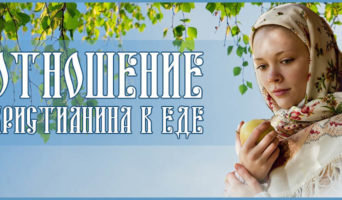Отношение христианина к еде